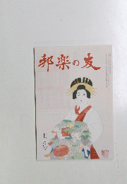 邦楽の麦　七月号