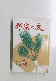 邦楽の友　一月号