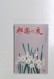 邦楽の友　二月号