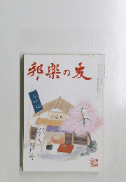 邦楽の友