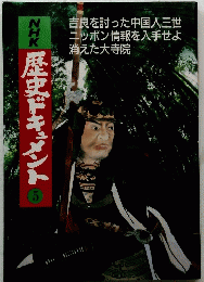 NHK歴史ドキュメント　5