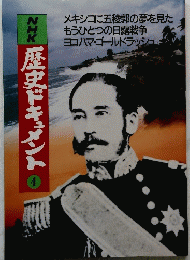 NHK歴史ドキュメント　4