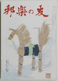 邦楽の友　七月号