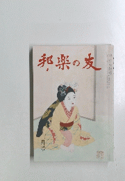 邦楽の友　十二月号