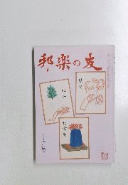 邦楽の友　十月号　