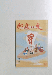 邦楽の友　一月号
