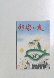 邦楽の友 　十月号