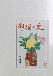 邦楽の友　九月号