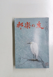 邦楽の友　十二月号