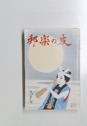 邦楽の友　2014年　九月号　