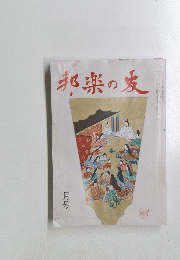邦楽の友　一月号
