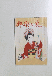 邦楽の友　一月号