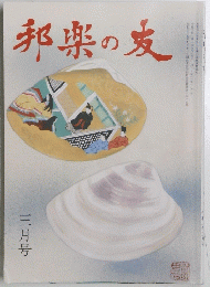 邦楽の友　三月号
