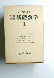基礎数学　1