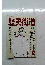 歴史街道　1990　12