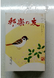邦楽の友　1985年9月号