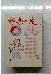 邦楽の友　十一月号