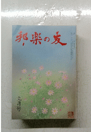 邦楽の友　九月号