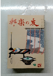 邦楽の友　七月号