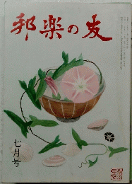 邦楽の友　七月号
