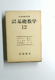 講基礎数学　12