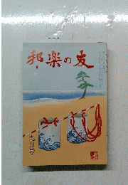 邦楽の友　九月号