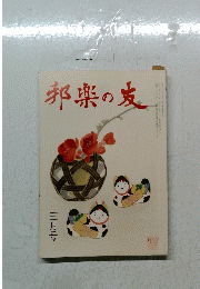 邦楽の友　三月号