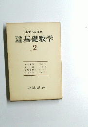 岩波講座 基礎数学　2