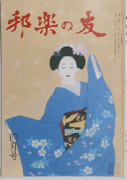 邦楽の友　四月号
