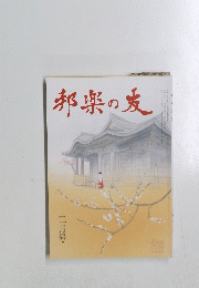 邦楽の友　二月号