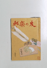 邦楽の友　一月号