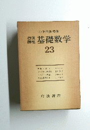 岩波講座 基礎数学　23