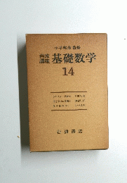 岩波講座　基礎数学　１４