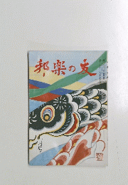 邦楽の友　1991年5月号　