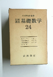 基礎数学　24