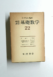 岩波講座　基礎数学　２２