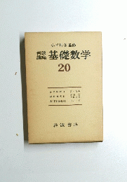 岩波講座 基礎数学　20