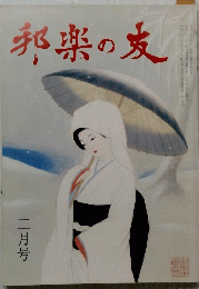 邦楽の友　二月号