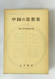 中国の思想家　下巻