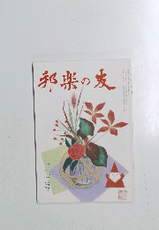 邦楽の友　十二月号