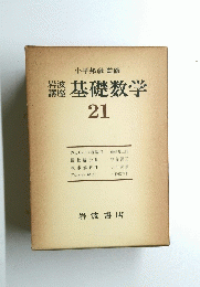 岩波講座 基礎数学　21