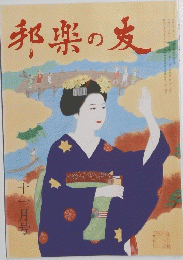 邦楽の友　十一月号　