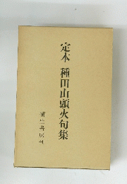 定本種田山頭火句集