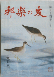 邦楽の友　1991年9月号　