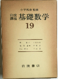 基礎数学　１９