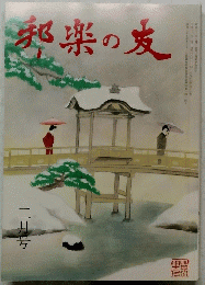 邦楽の友　二月号