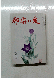 邦楽の友　九月号