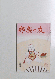 邦楽の友　三月号