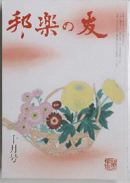 邦楽の友　十月号