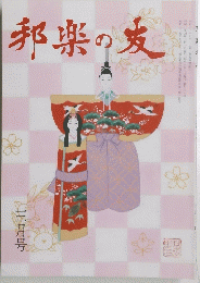 邦楽の友　三月号
